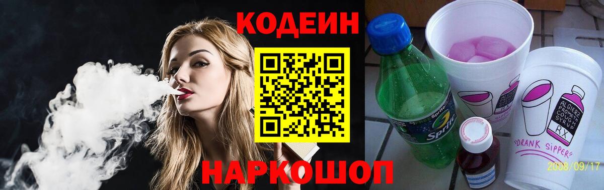 Кодеин напиток Lean (лин)  Вход с VPN  Славгород  Кодеиновый сироп Lean Purple Drank 